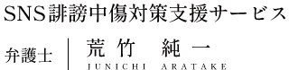 SNS誹謗中傷対策なら【さくら共同法律事務所】